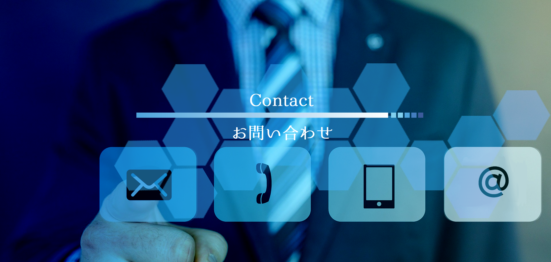 Contact
お問い合わせ