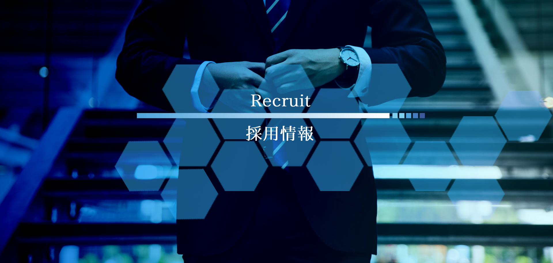 Recruit
採用情報