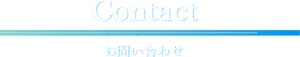 Contact
お問い合わせ